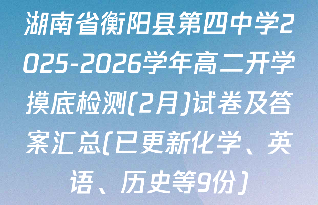 湖南省衡阳县第四中学2025-2026学年高二开学摸底检测(2月)试卷及答案汇总(已更新化学、英语、历史等9份)