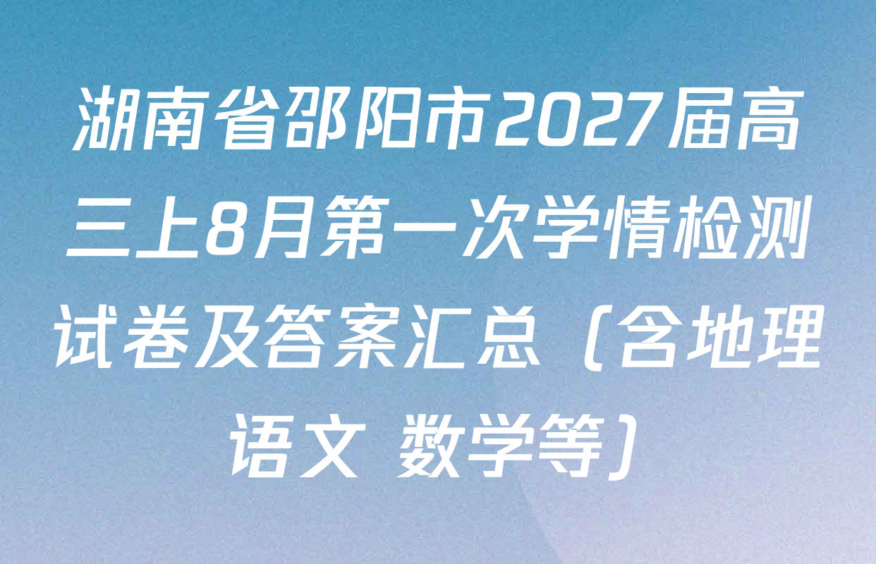湖南省邵阳市2027届高三上8月第一次学情检测试卷及答案汇总（含地理 语文 数学等）