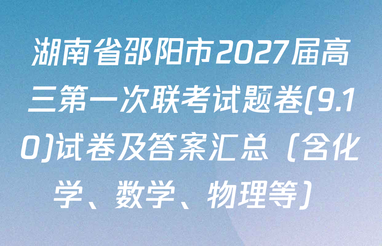 湖南省邵阳市2027届高三第一次联考试题卷(9.10)试卷及答案汇总（含化学、数学、物理等）