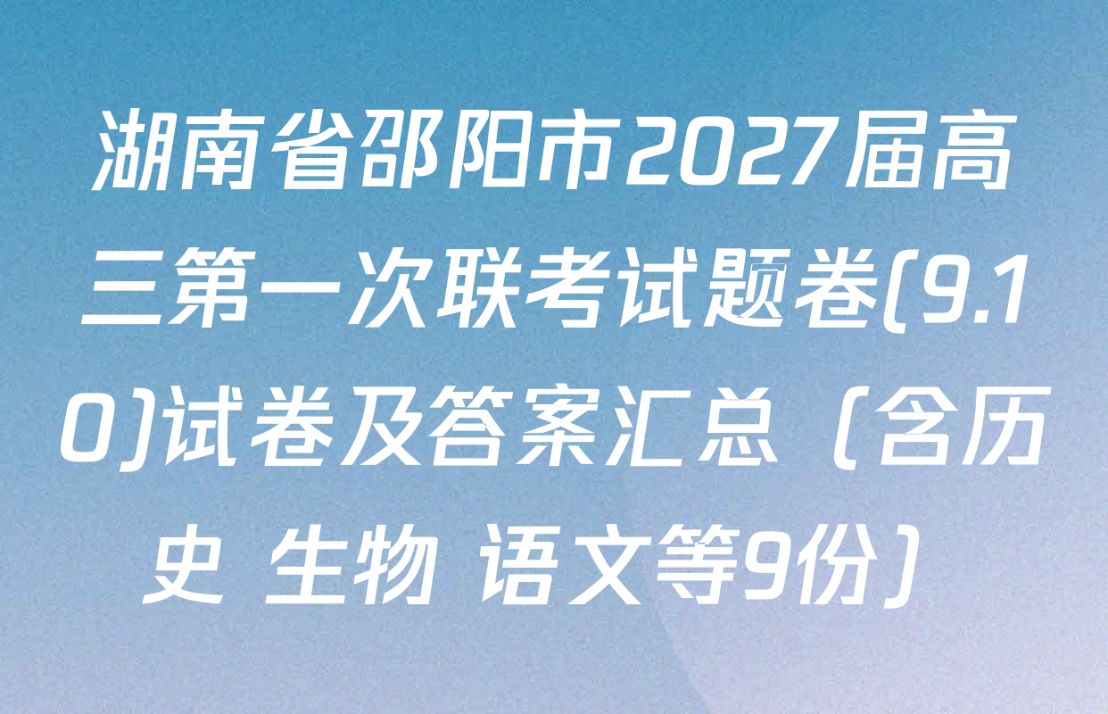 湖南省邵阳市2027届高三第一次联考试题卷(9.10)试卷及答案汇总（含历史 生物 语文等9份）