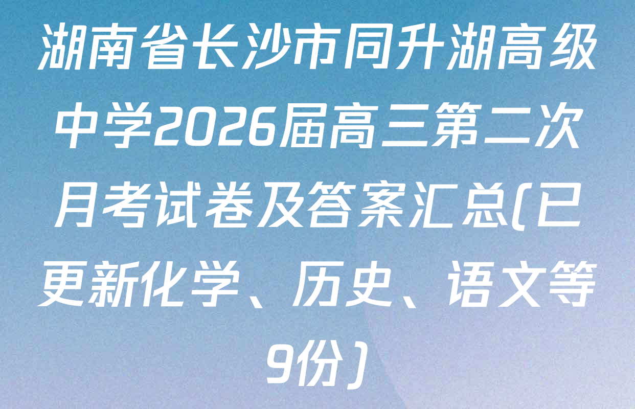 湖南省长沙市同升湖高级中学2026届高三第二次月考试卷及答案汇总(已更新化学、历史、语文等9份)