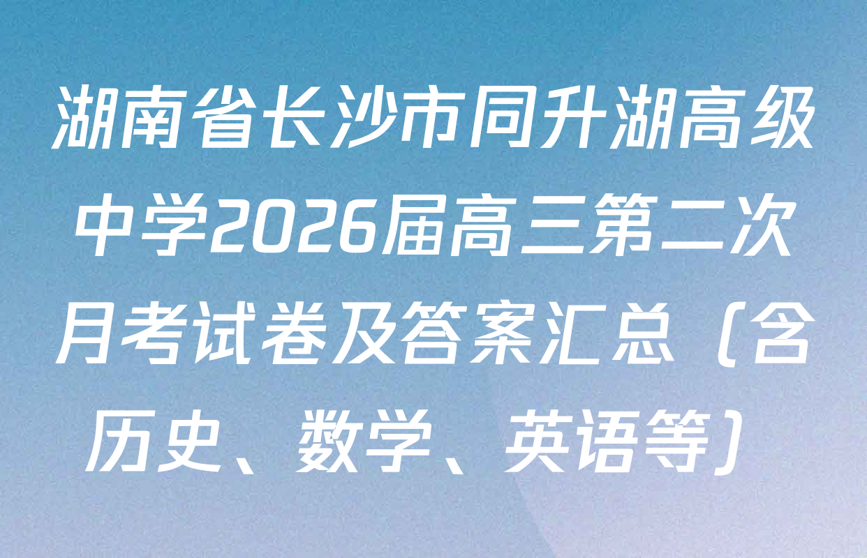 湖南省长沙市同升湖高级中学2026届高三第二次月考试卷及答案汇总（含历史、数学、英语等）