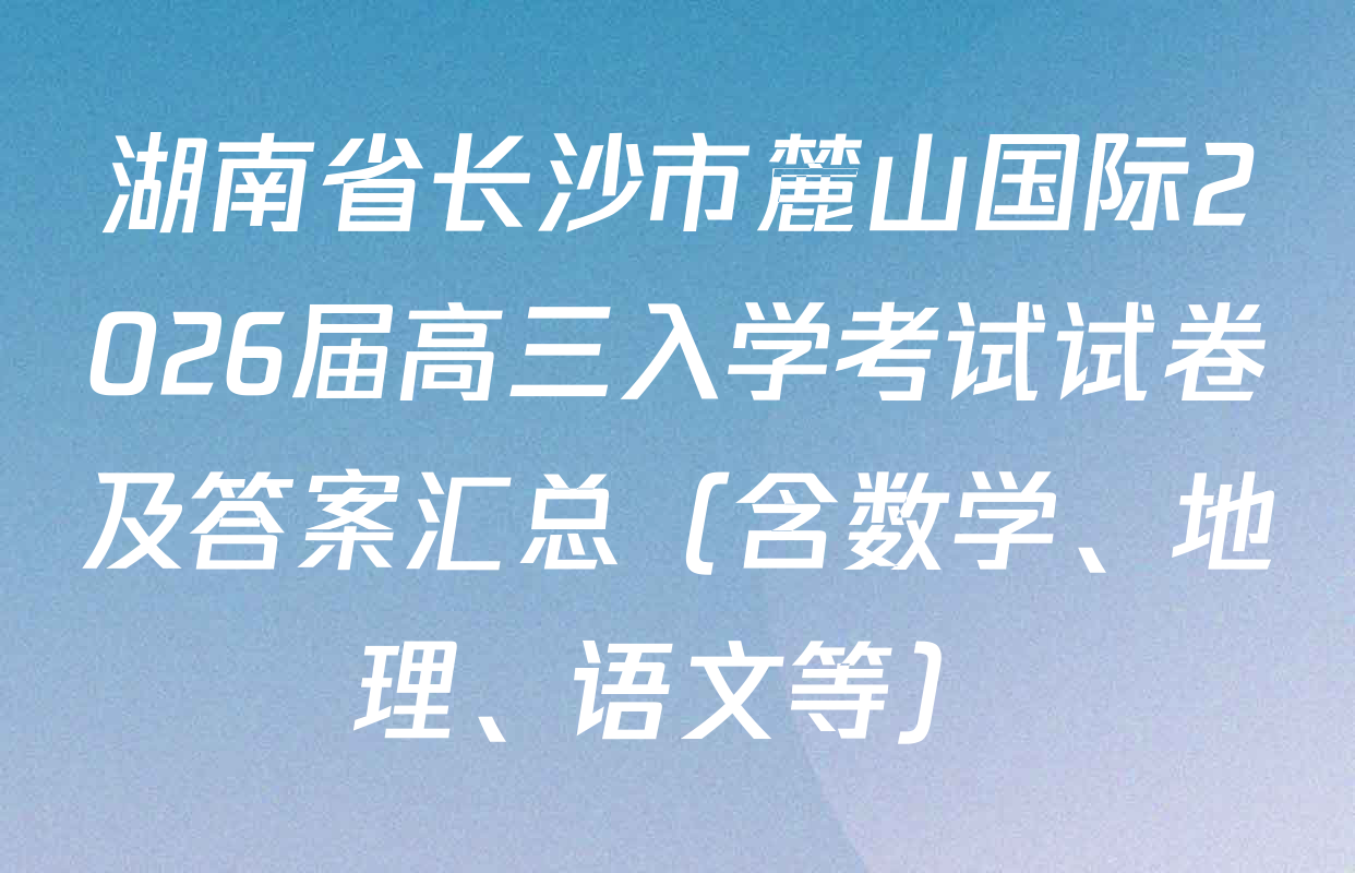 湖南省长沙市麓山国际2026届高三入学考试试卷及答案汇总（含数学、地理、语文等）