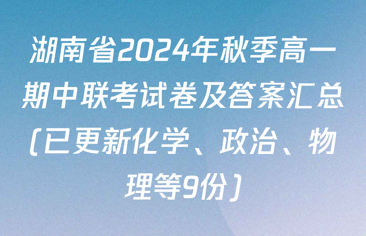 湖南省2024年秋季高一期中联考试卷及答案汇总(已更新化学、政治、物理等9份)