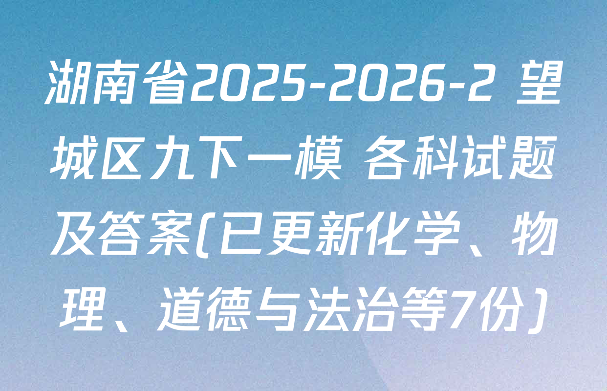 湖南省2025-2026-2 望城区九下一模 各科试题及答案(已更新化学、物理、道德与法治等7份)