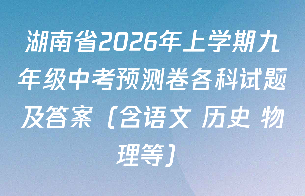 湖南省2026年上学期九年级中考预测卷各科试题及答案（含语文 历史 物理等）