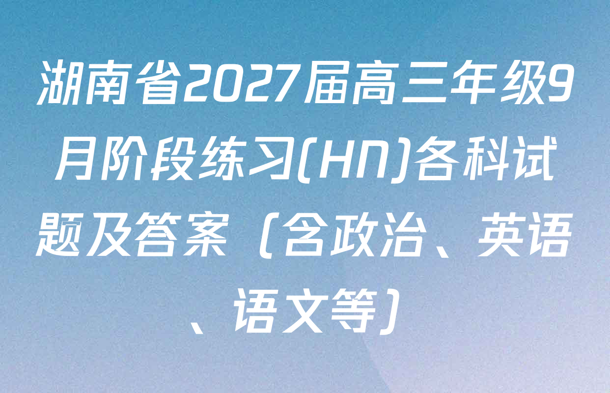 湖南省2027届高三年级9月阶段练习(HN)各科试题及答案（含政治、英语、语文等）