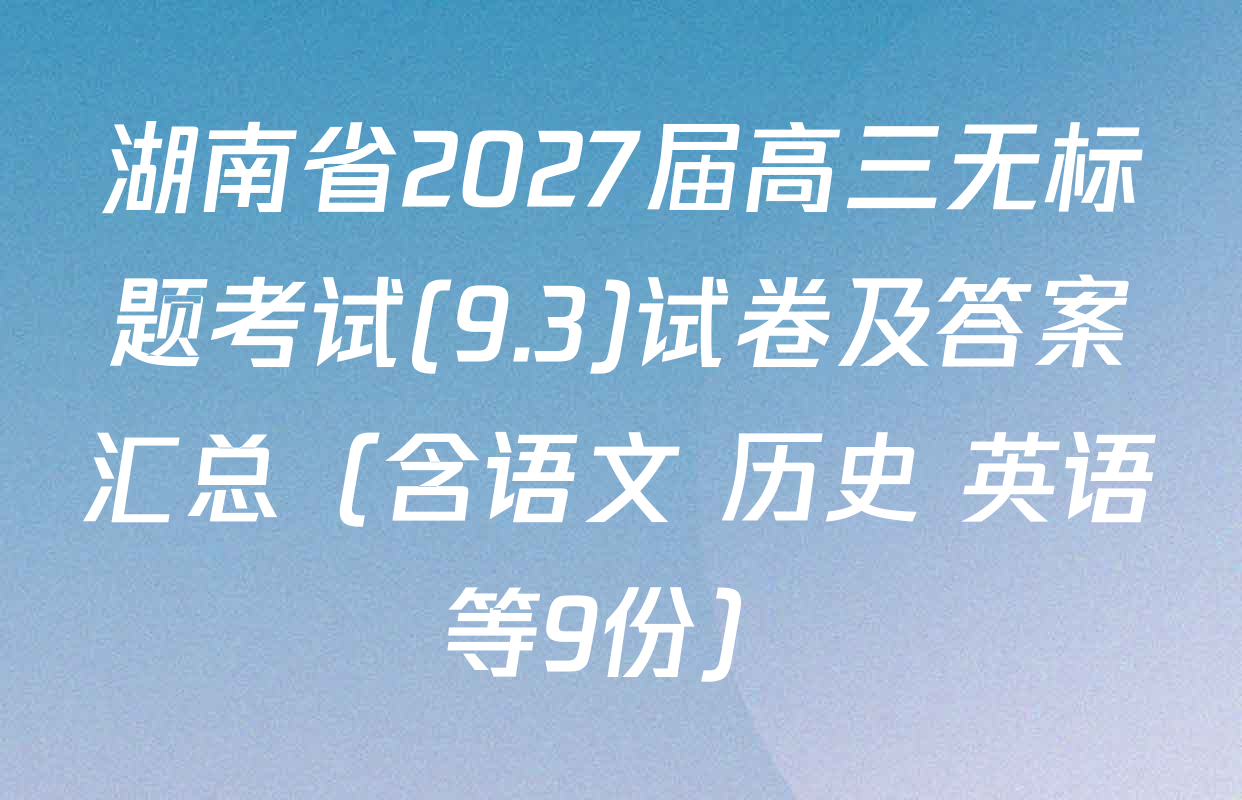 湖南省2027届高三无标题考试(9.3)试卷及答案汇总（含语文 历史 英语等9份）