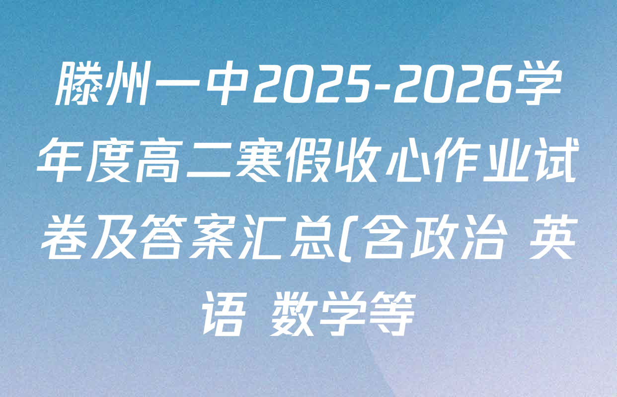 滕州一中2025-2026学年度高二寒假收心作业试卷及答案汇总(含政治 英语 数学等)