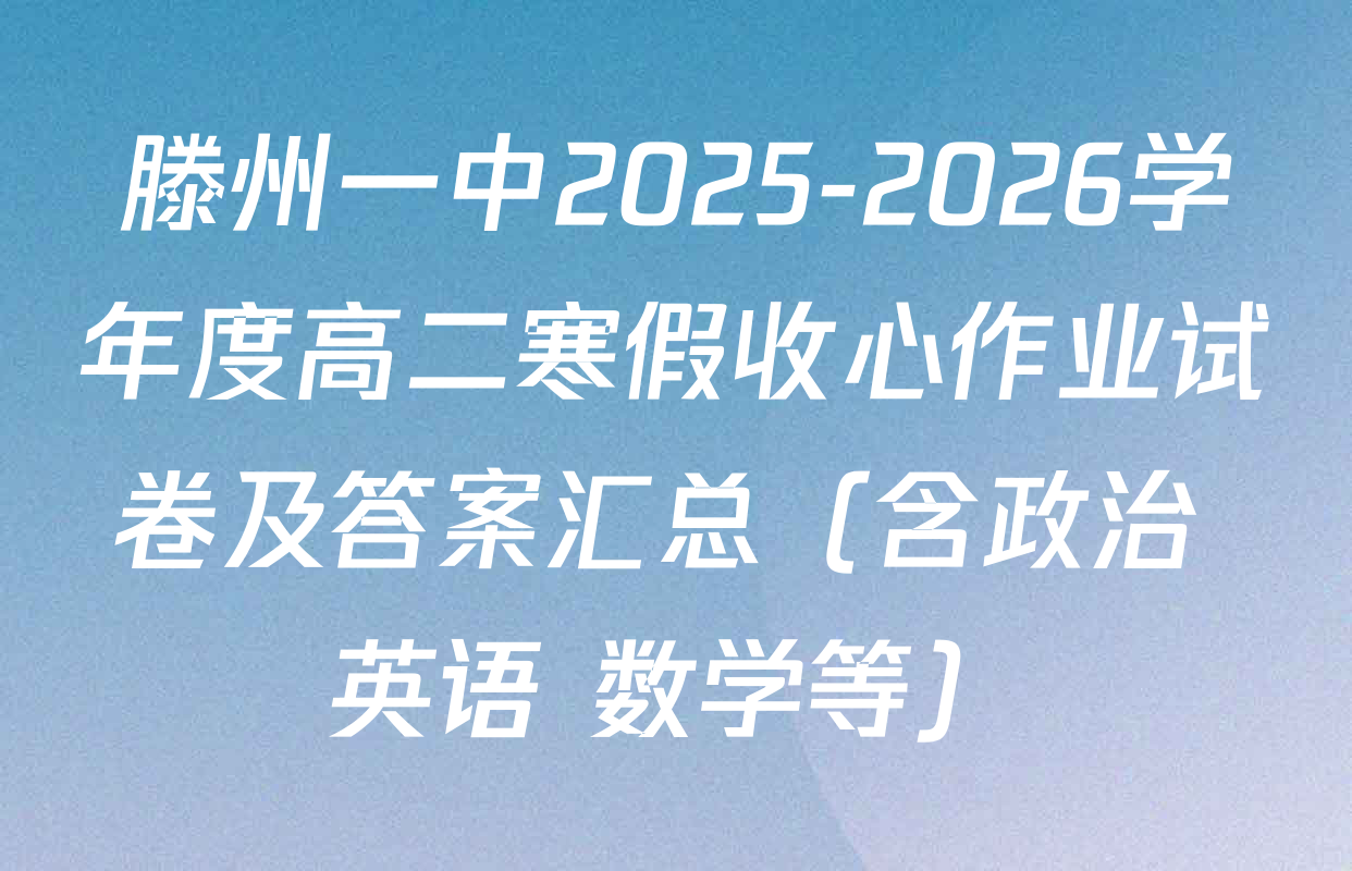 滕州一中2025-2026学年度高二寒假收心作业试卷及答案汇总（含政治 英语 数学等）