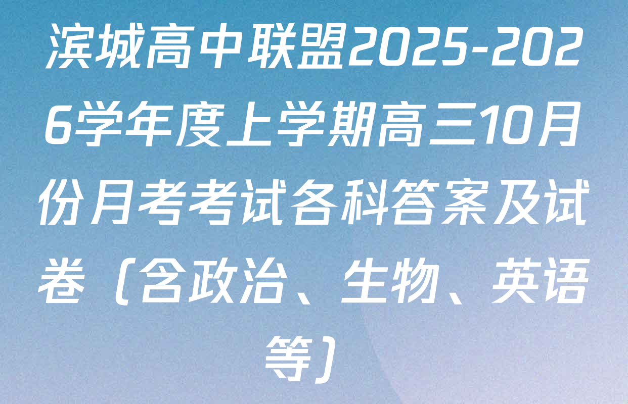 滨城高中联盟2025-2026学年度上学期高三10月份月考考试各科答案及试卷（含政治、生物、英语等）