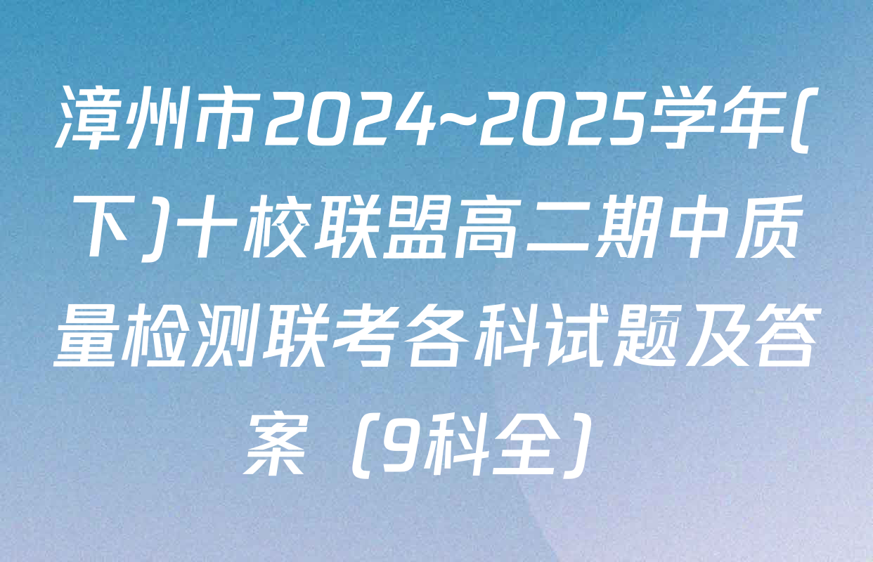 漳州市2024~2025学年(下)十校联盟高二期中质量检测联考各科试题及答案（9科全）