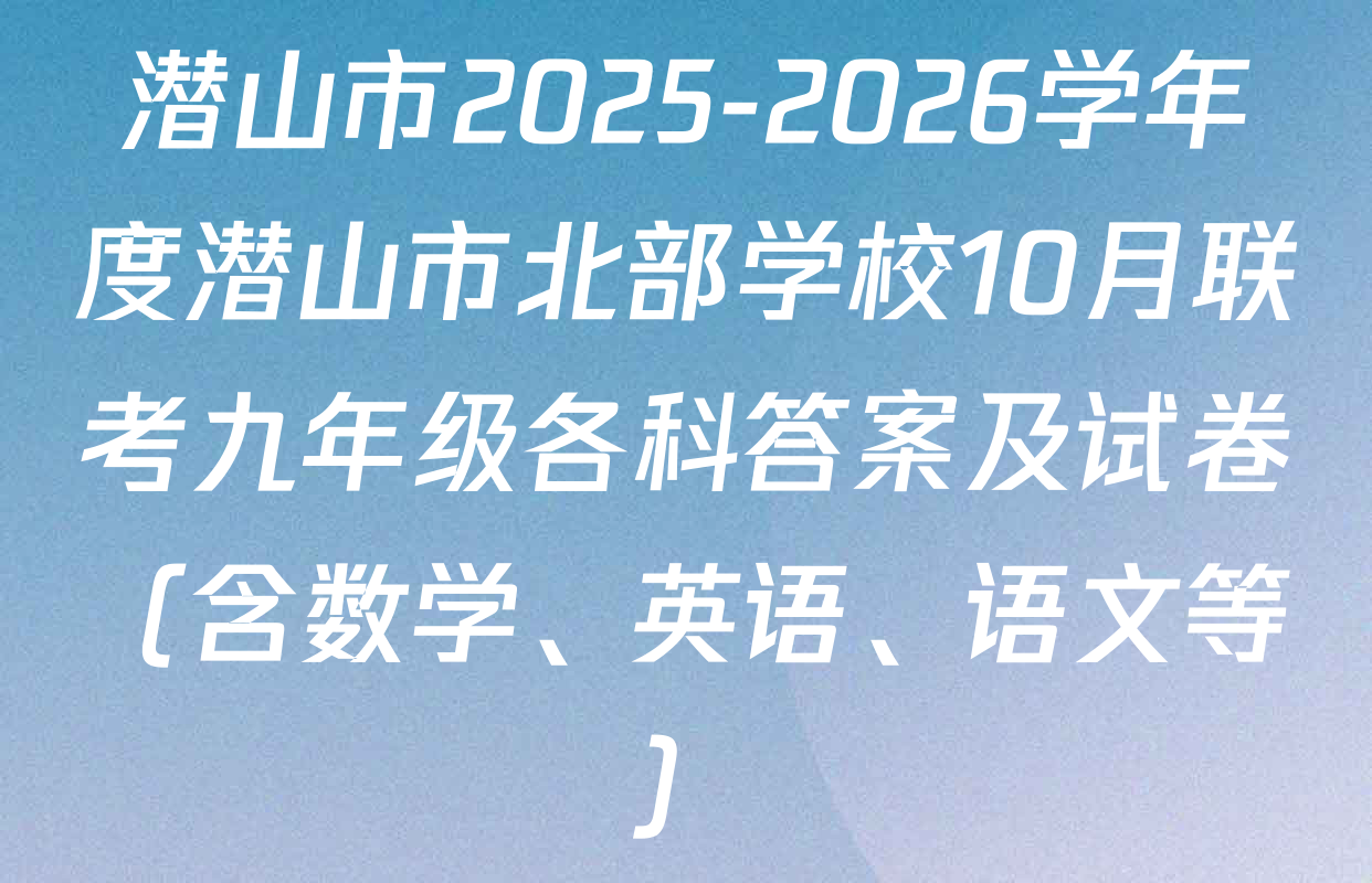潜山市2025-2026学年度潜山市北部学校10月联考九年级各科答案及试卷（含数学、英语、语文等）