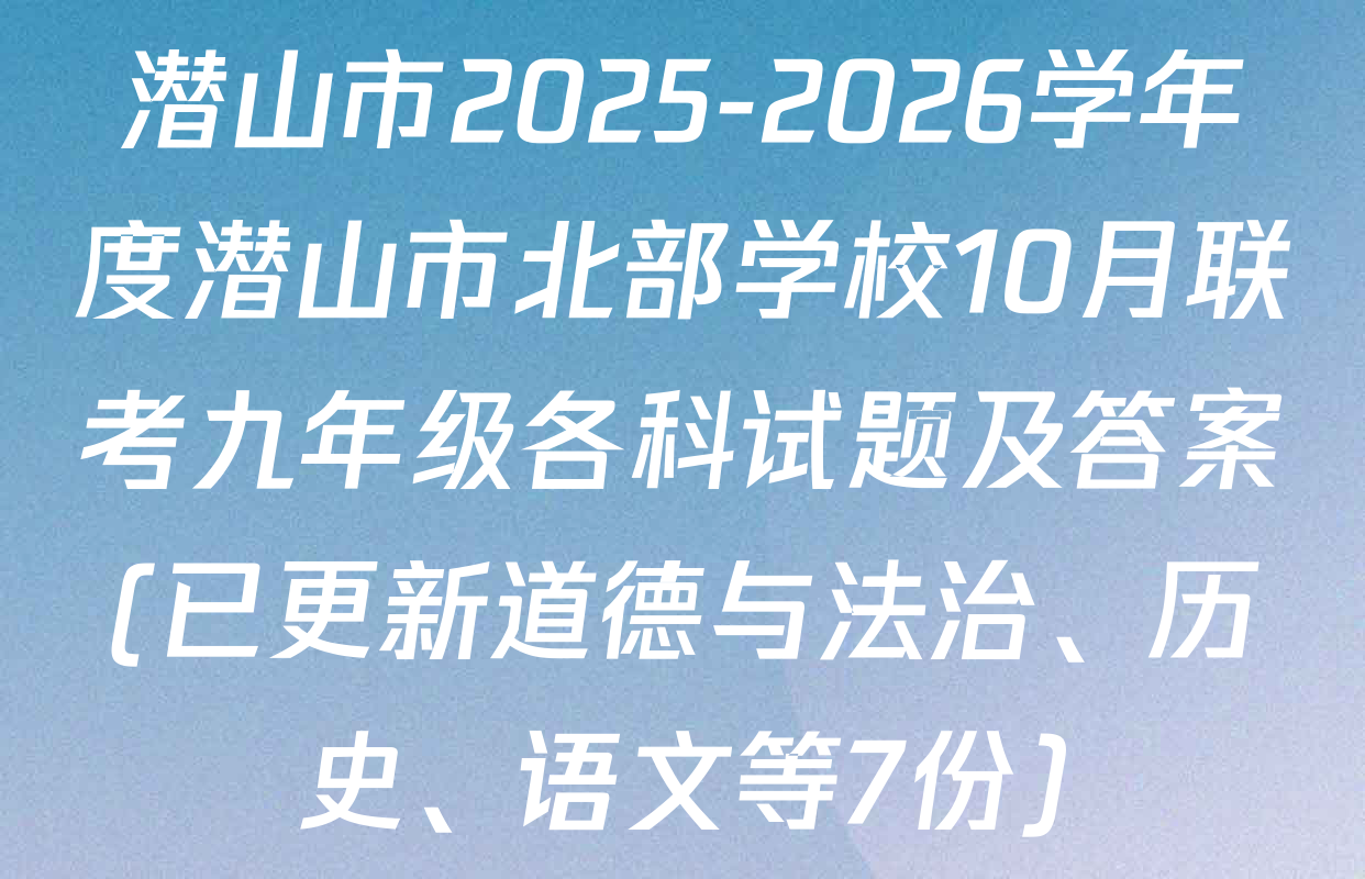 潜山市2025-2026学年度潜山市北部学校10月联考九年级各科试题及答案(已更新道德与法治、历史、语文等7份)