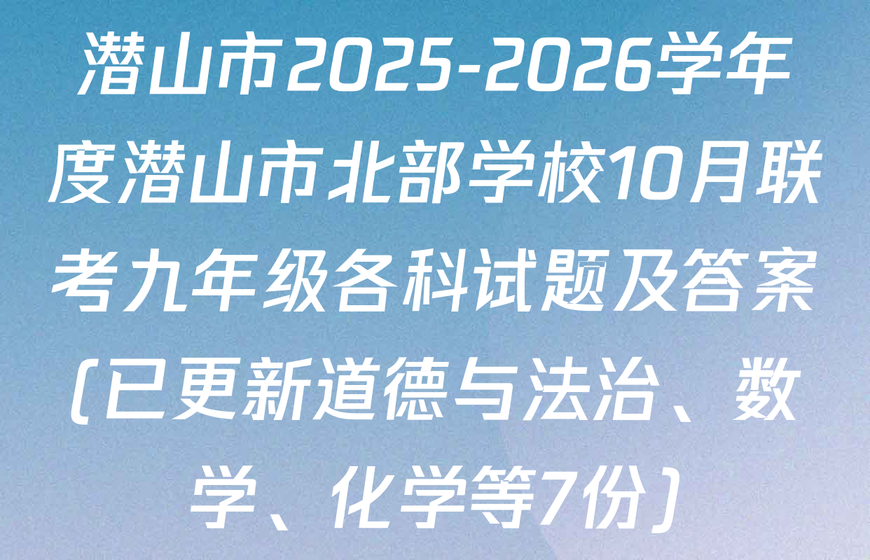 潜山市2025-2026学年度潜山市北部学校10月联考九年级各科试题及答案(已更新道德与法治、数学、化学等7份)