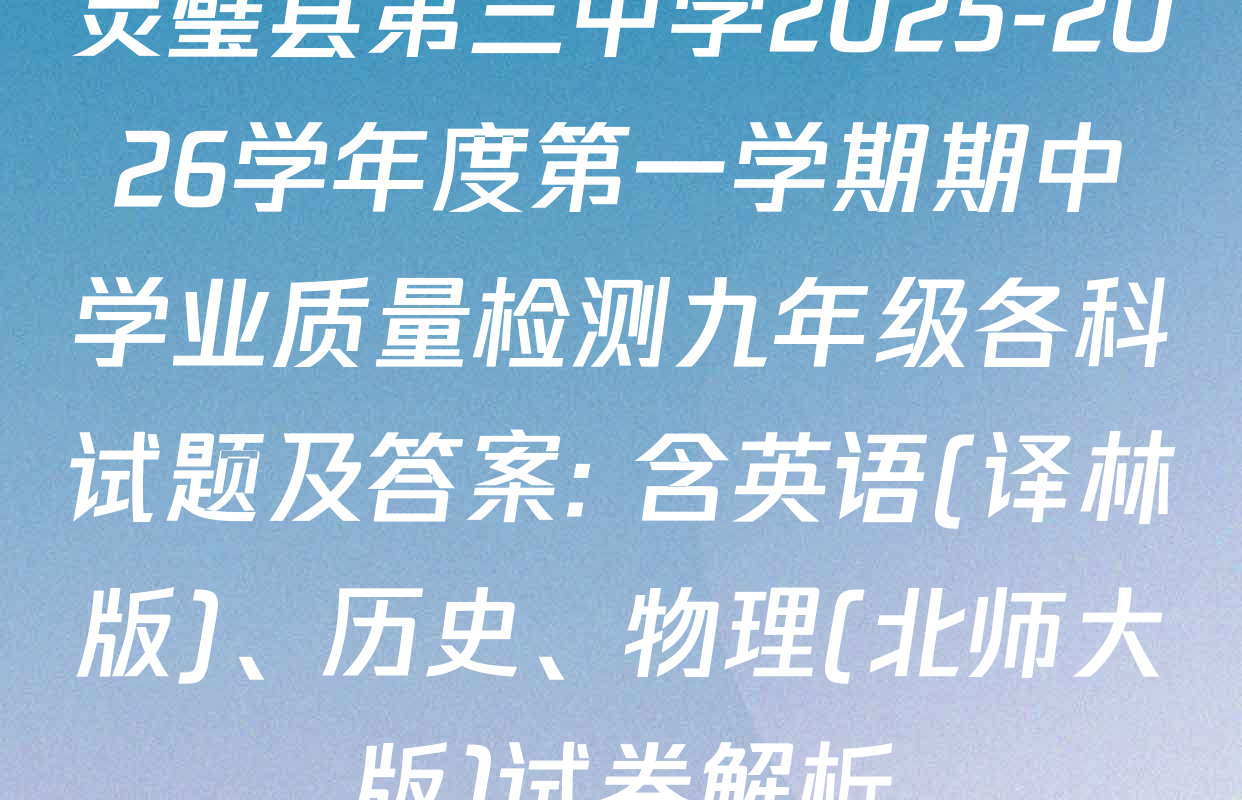 灵璧县第三中学2025-2026学年度第一学期期中学业质量检测九年级各科试题及答案: 含英语(译林版)、历史、物理(北师大版)试卷解析