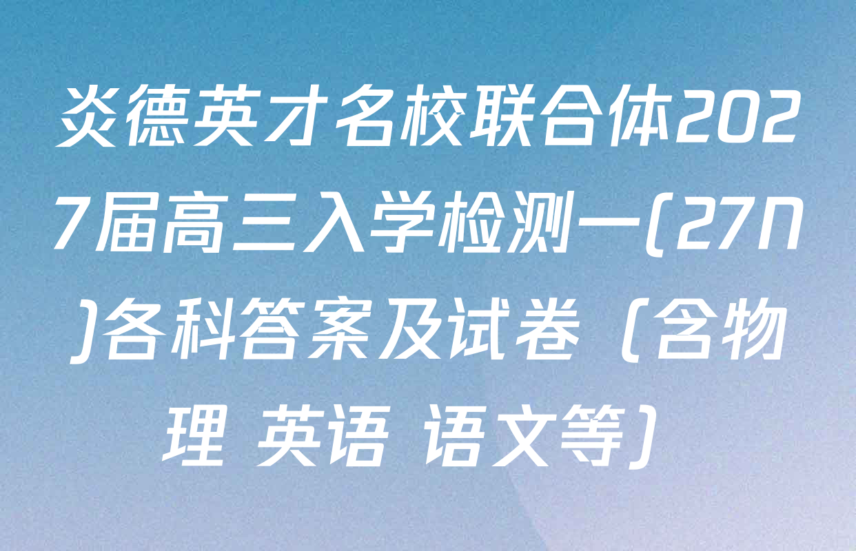 炎德英才名校联合体2027届高三入学检测一(27N)各科答案及试卷（含物理 英语 语文等）