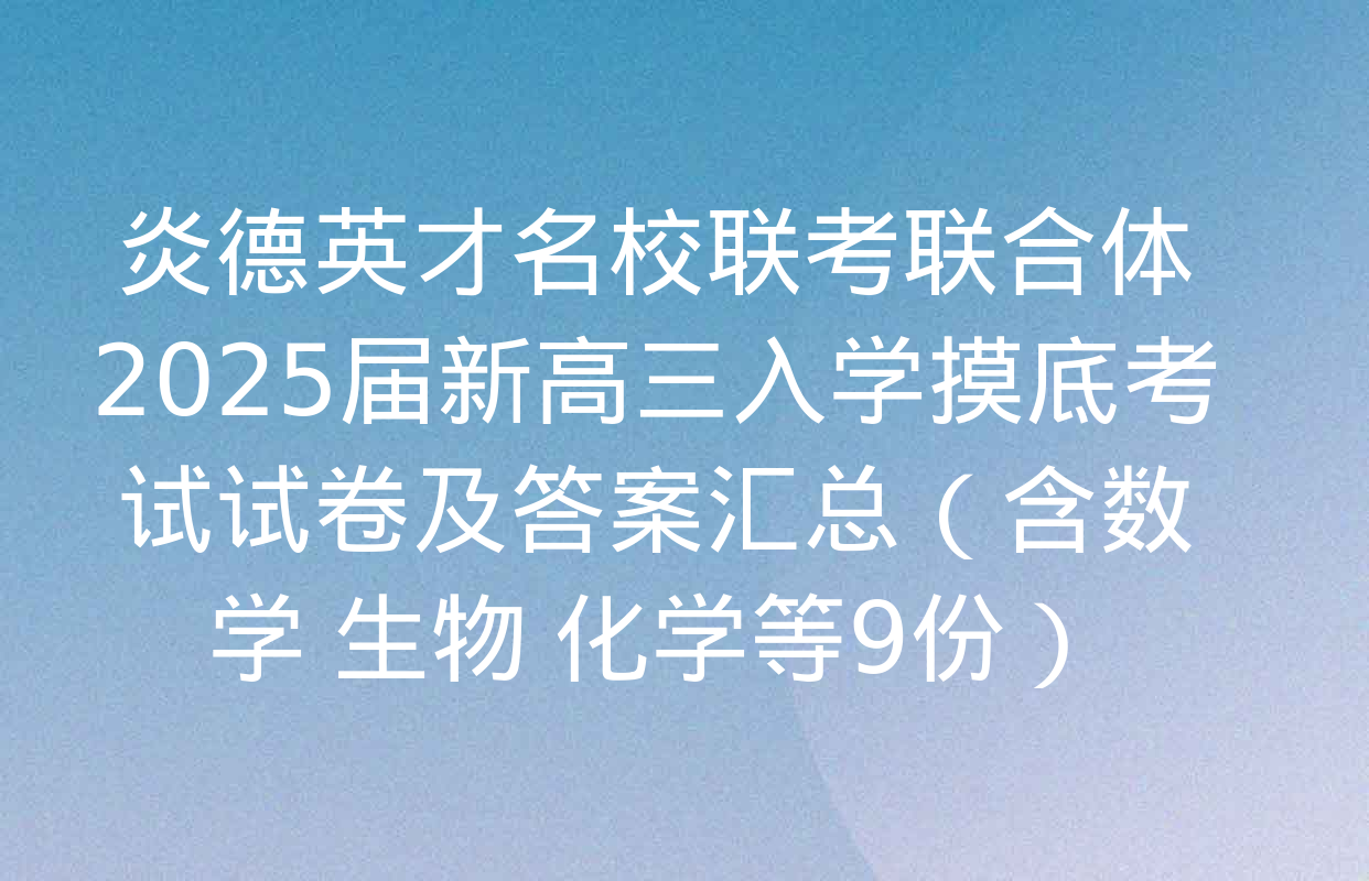 炎德英才名校联考联合体2025届新高三入学摸底考试试卷及答案汇总（含数学 生物 化学等9份）