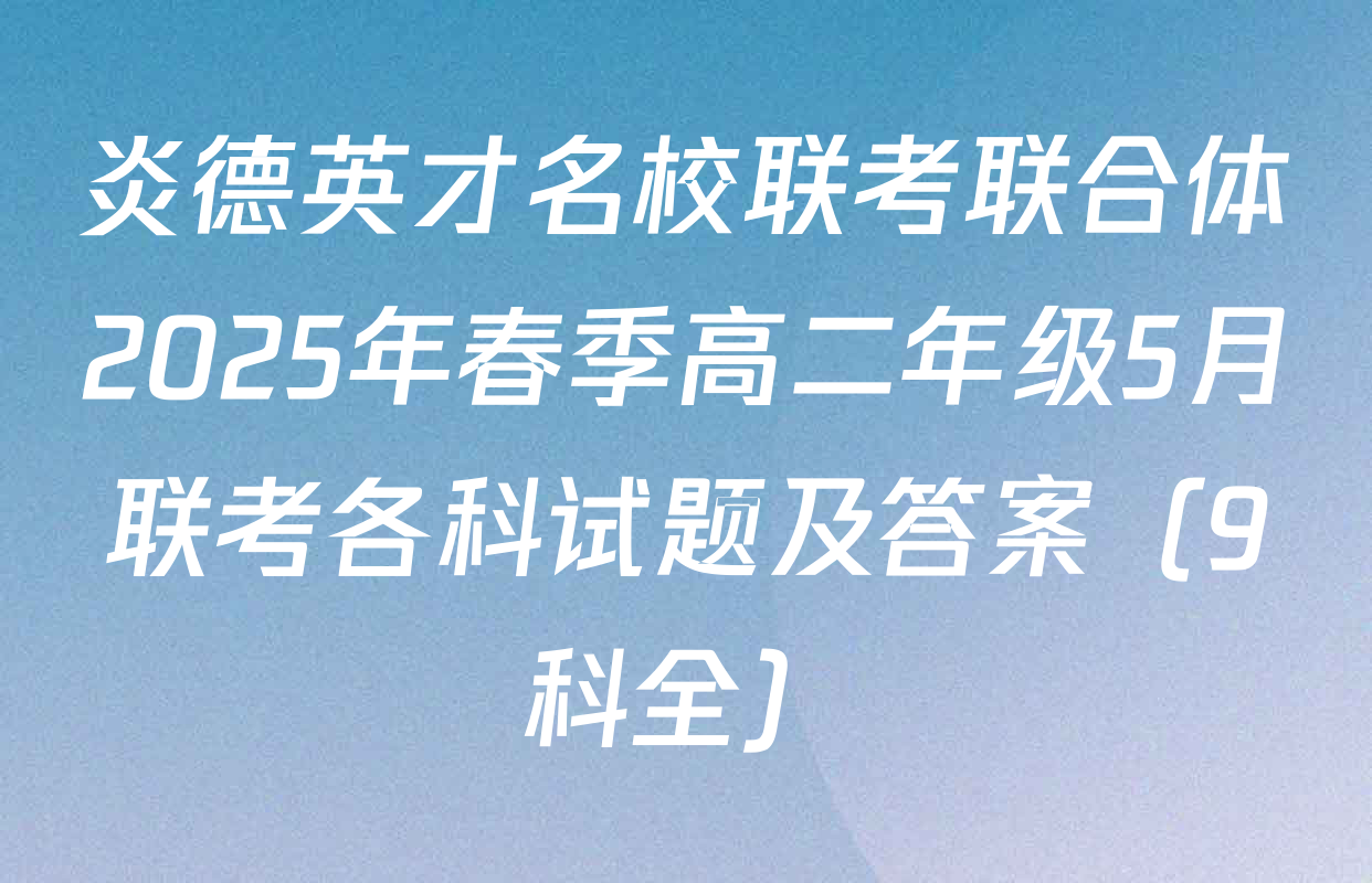 炎德英才名校联考联合体2025年春季高二年级5月联考各科试题及答案（9科全）
