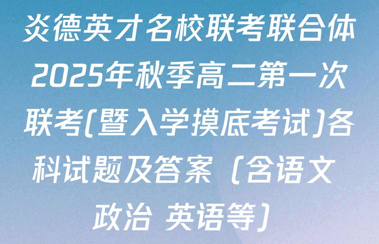 炎德英才名校联考联合体2025年秋季高二第一次联考(暨入学摸底考试)各科试题及答案（含语文 政治 英语等）