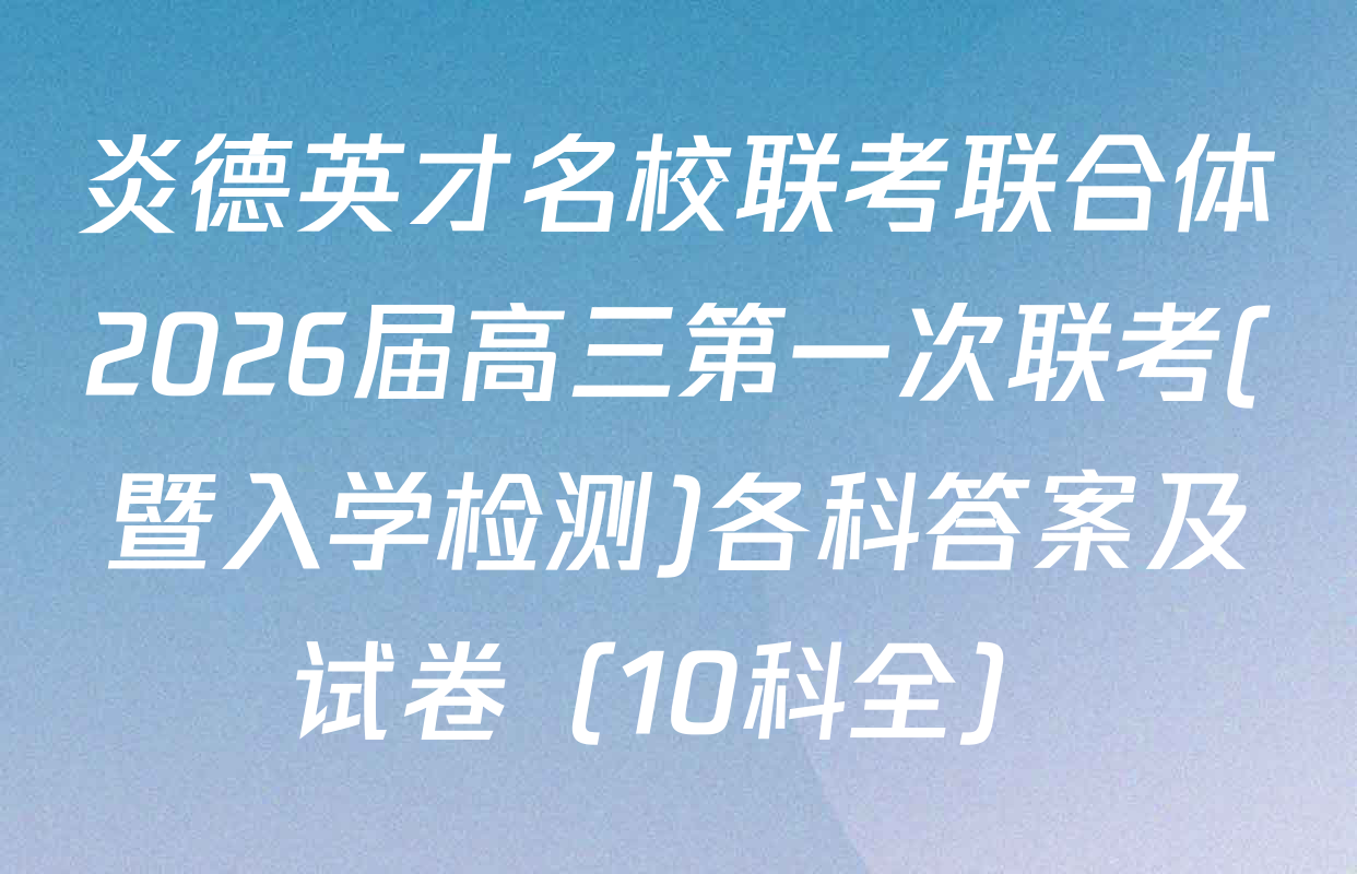 炎德英才名校联考联合体2026届高三第一次联考(暨入学检测)各科答案及试卷（10科全）