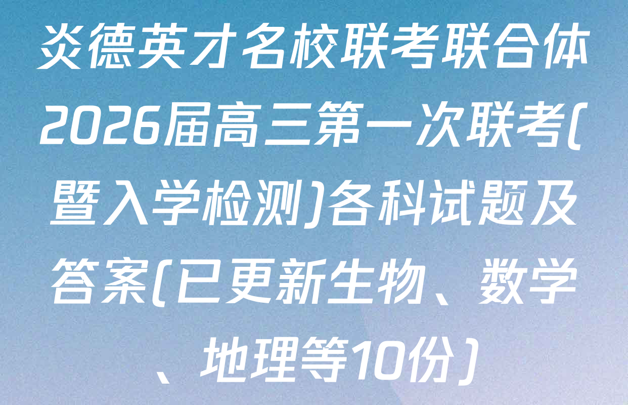 炎德英才名校联考联合体2026届高三第一次联考(暨入学检测)各科试题及答案(已更新生物、数学、地理等10份)
