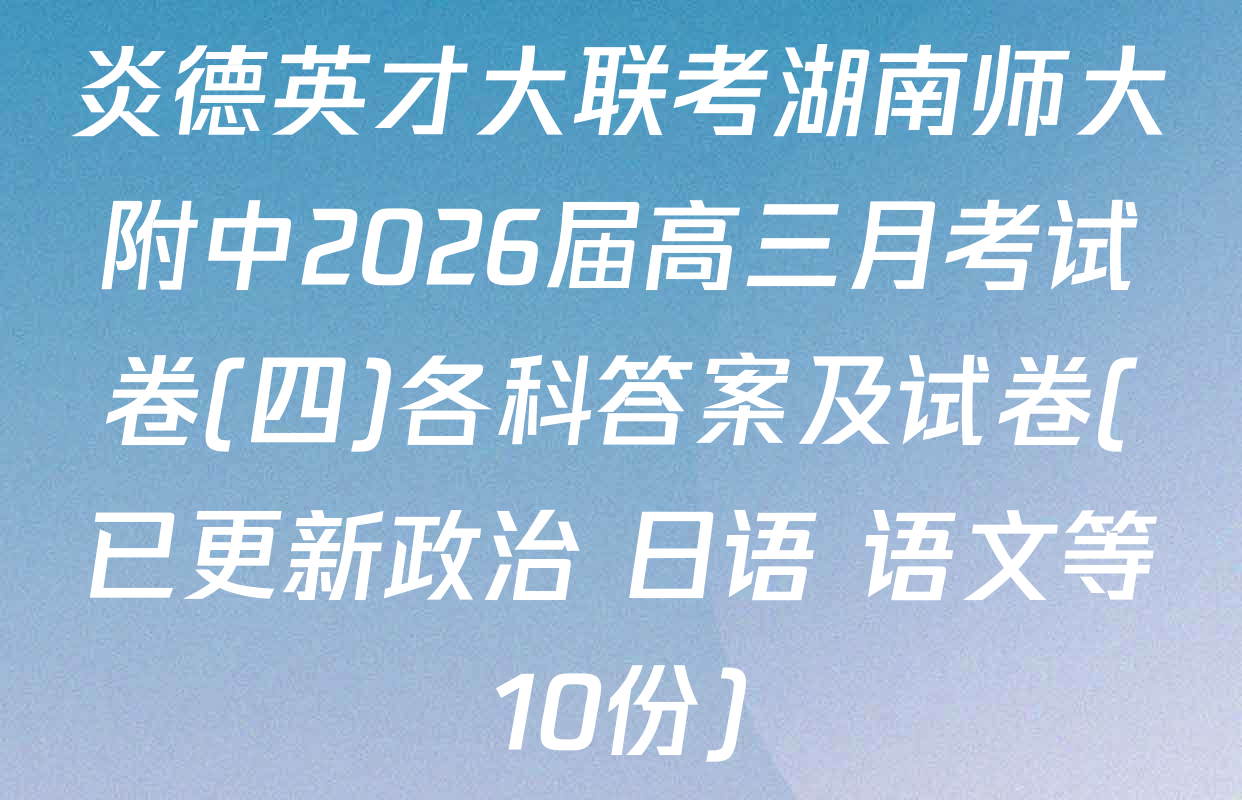 炎德英才大联考湖南师大附中2026届高三月考试卷(四)各科答案及试卷(已更新政治 日语 语文等10份)