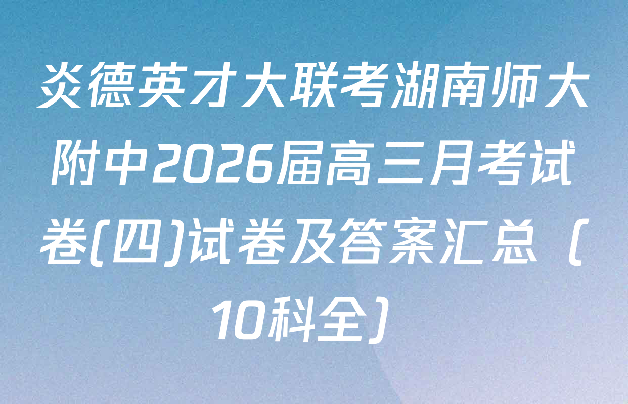 炎德英才大联考湖南师大附中2026届高三月考试卷(四)试卷及答案汇总（10科全）