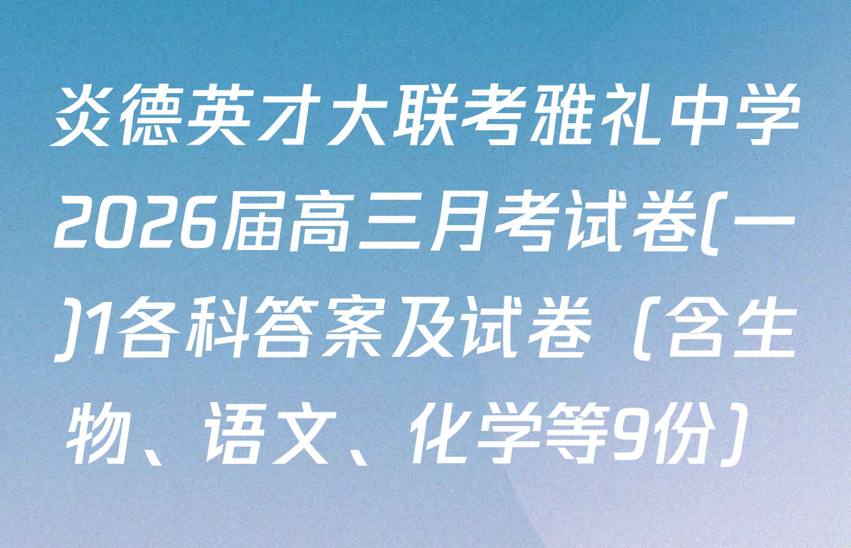 炎德英才大联考雅礼中学2026届高三月考试卷(一)1各科答案及试卷（含生物、语文、化学等9份）