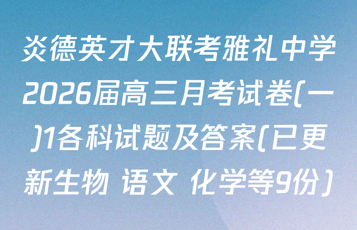 炎德英才大联考雅礼中学2026届高三月考试卷(一)1各科试题及答案(已更新生物 语文 化学等9份)