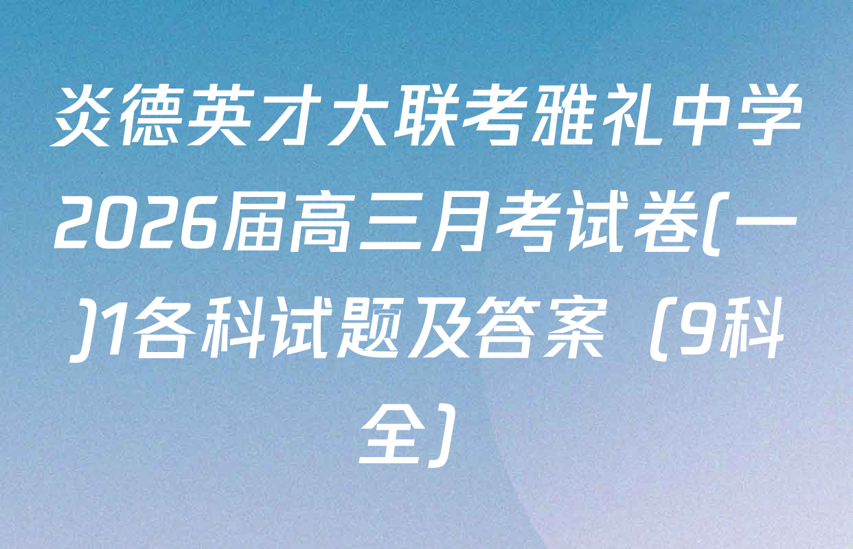 炎德英才大联考雅礼中学2026届高三月考试卷(一)1各科试题及答案（9科全）