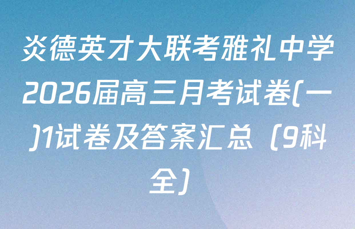 炎德英才大联考雅礼中学2026届高三月考试卷(一)1试卷及答案汇总（9科全）