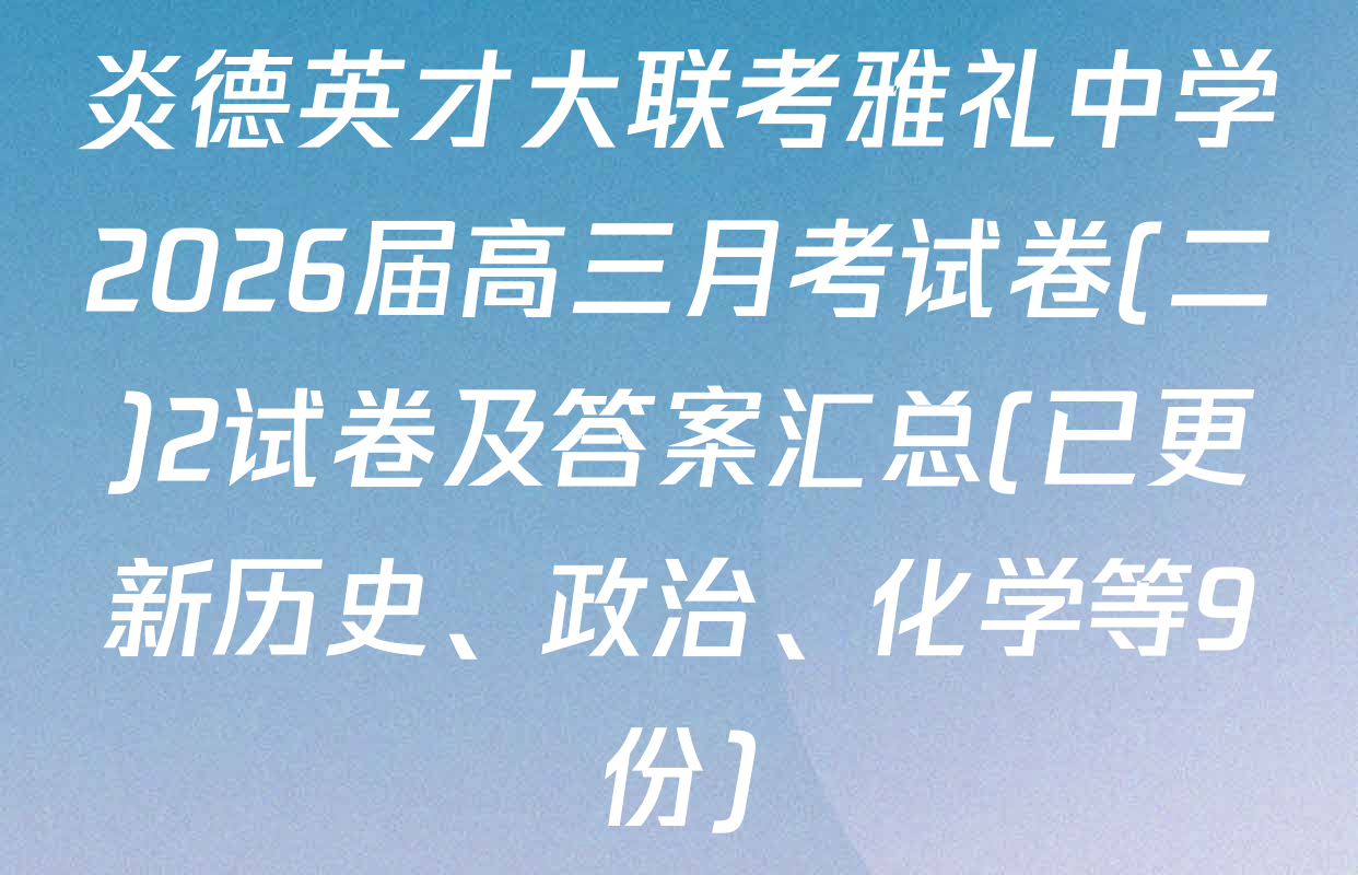 炎德英才大联考雅礼中学2026届高三月考试卷(二)2试卷及答案汇总(已更新历史、政治、化学等9份)