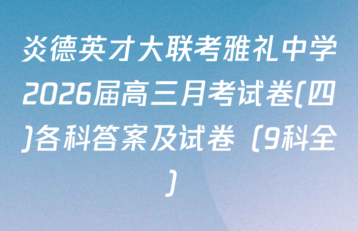 炎德英才大联考雅礼中学2026届高三月考试卷(四)各科答案及试卷（9科全）