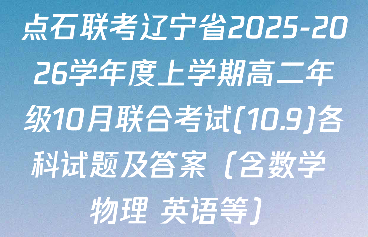 点石联考辽宁省2025-2026学年度上学期高二年级10月联合考试(10.9)各科试题及答案（含数学 物理 英语等）