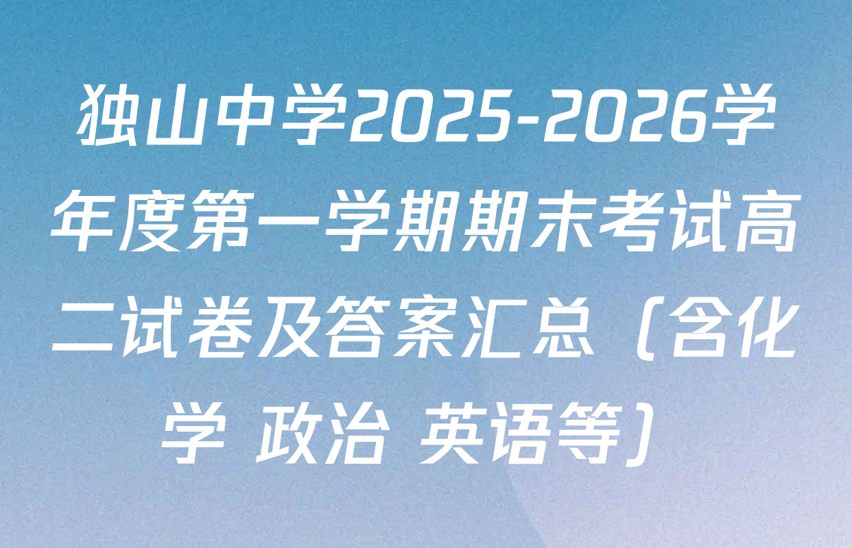 独山中学2025-2026学年度第一学期期末考试高二试卷及答案汇总（含化学 政治 英语等）