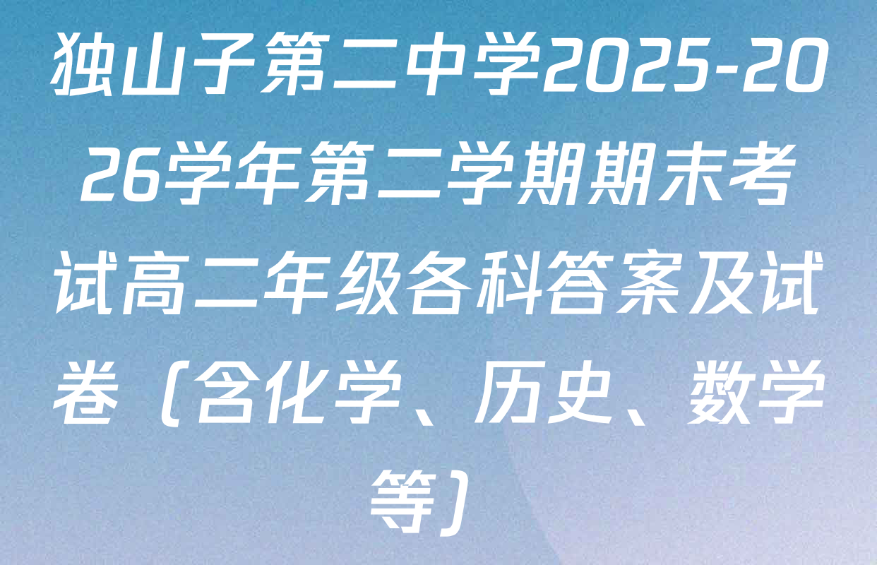 独山子第二中学2025-2026学年第二学期期末考试高二年级各科答案及试卷（含化学、历史、数学等）