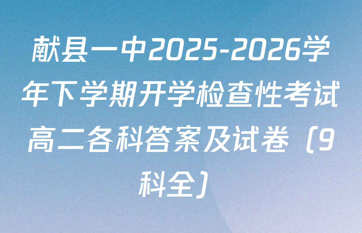 献县一中2025-2026学年下学期开学检查性考试高二各科答案及试卷（9科全）