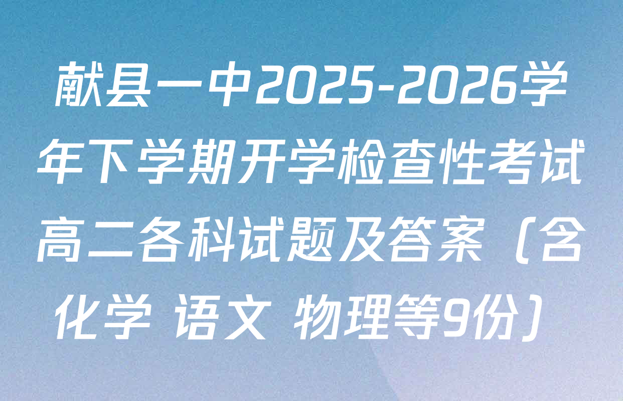 献县一中2025-2026学年下学期开学检查性考试高二各科试题及答案（含化学 语文 物理等9份）