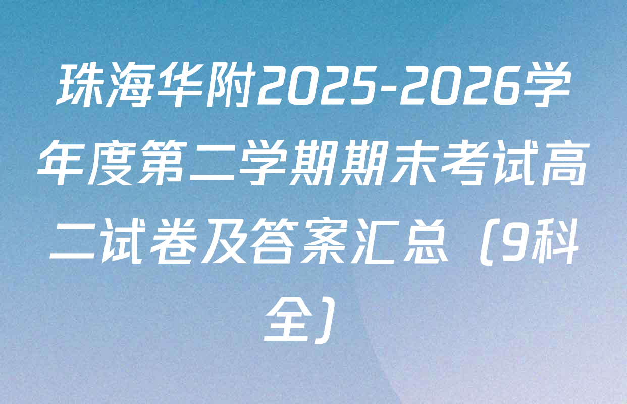 珠海华附2025-2026学年度第二学期期末考试高二试卷及答案汇总（9科全）