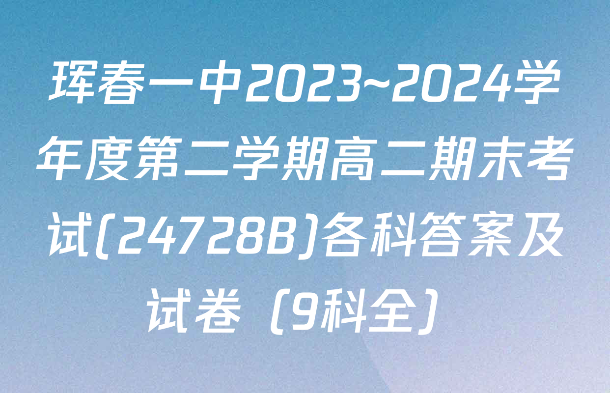 珲春一中2023~2024学年度第二学期高二期末考试(24728B)各科答案及试卷（9科全）