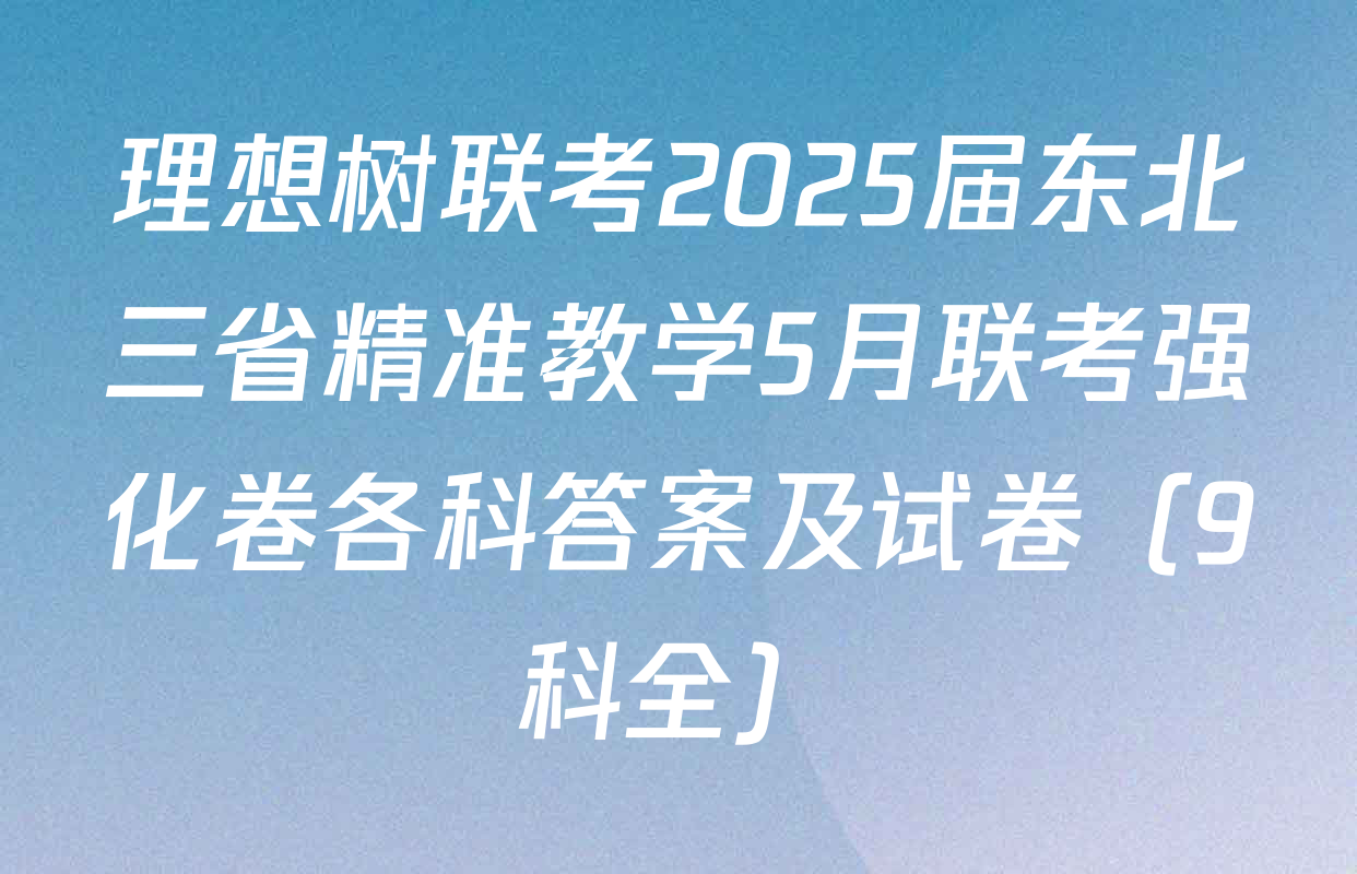 理想树联考2025届东北三省精准教学5月联考强化卷各科答案及试卷（9科全）