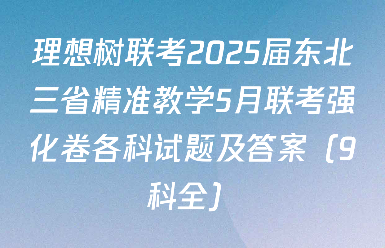 理想树联考2025届东北三省精准教学5月联考强化卷各科试题及答案（9科全）