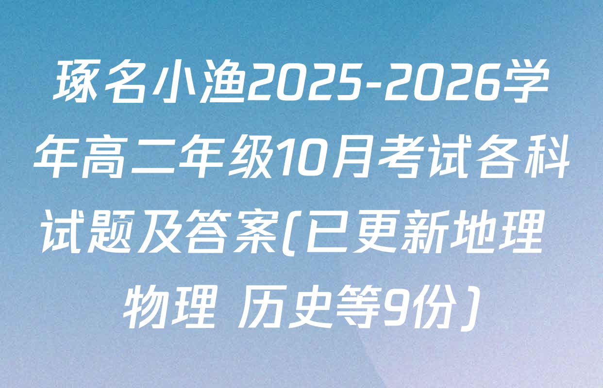琢名小渔2025-2026学年高二年级10月考试各科试题及答案(已更新地理 物理 历史等9份)