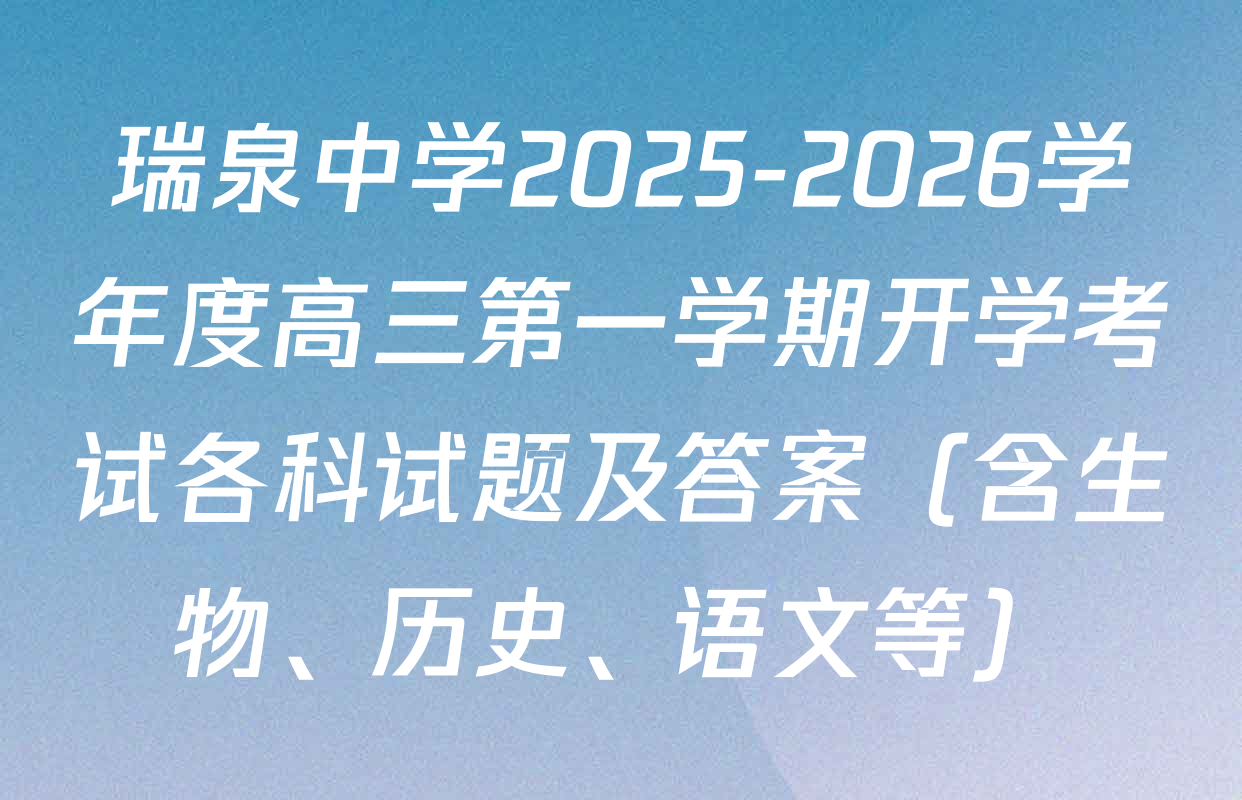 瑞泉中学2025-2026学年度高三第一学期开学考试各科试题及答案（含生物、历史、语文等）