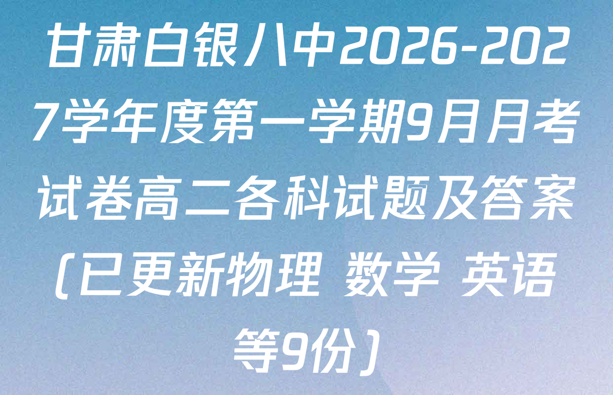 甘肃白银八中2026-2027学年度第一学期9月月考试卷高二各科试题及答案(已更新物理 数学 英语等9份)