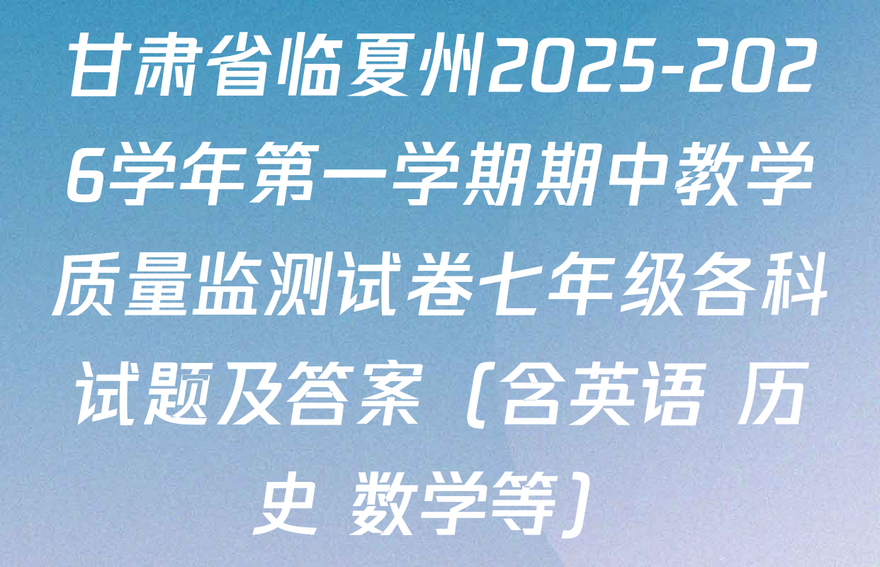 甘肃省临夏州2025-2026学年第一学期期中教学质量监测试卷七年级各科试题及答案（含英语 历史 数学等）