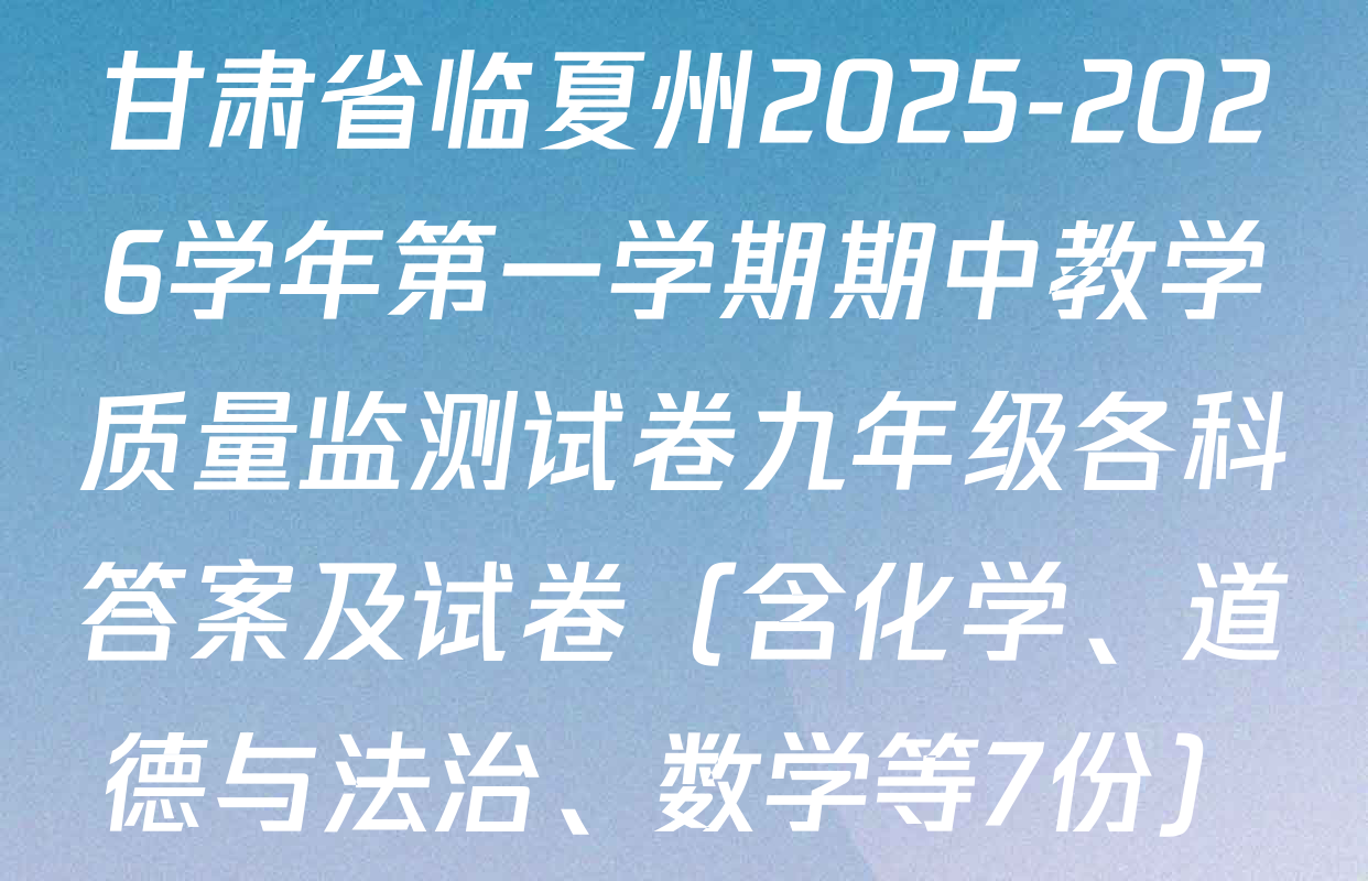 甘肃省临夏州2025-2026学年第一学期期中教学质量监测试卷九年级各科答案及试卷（含化学、道德与法治、数学等7份）