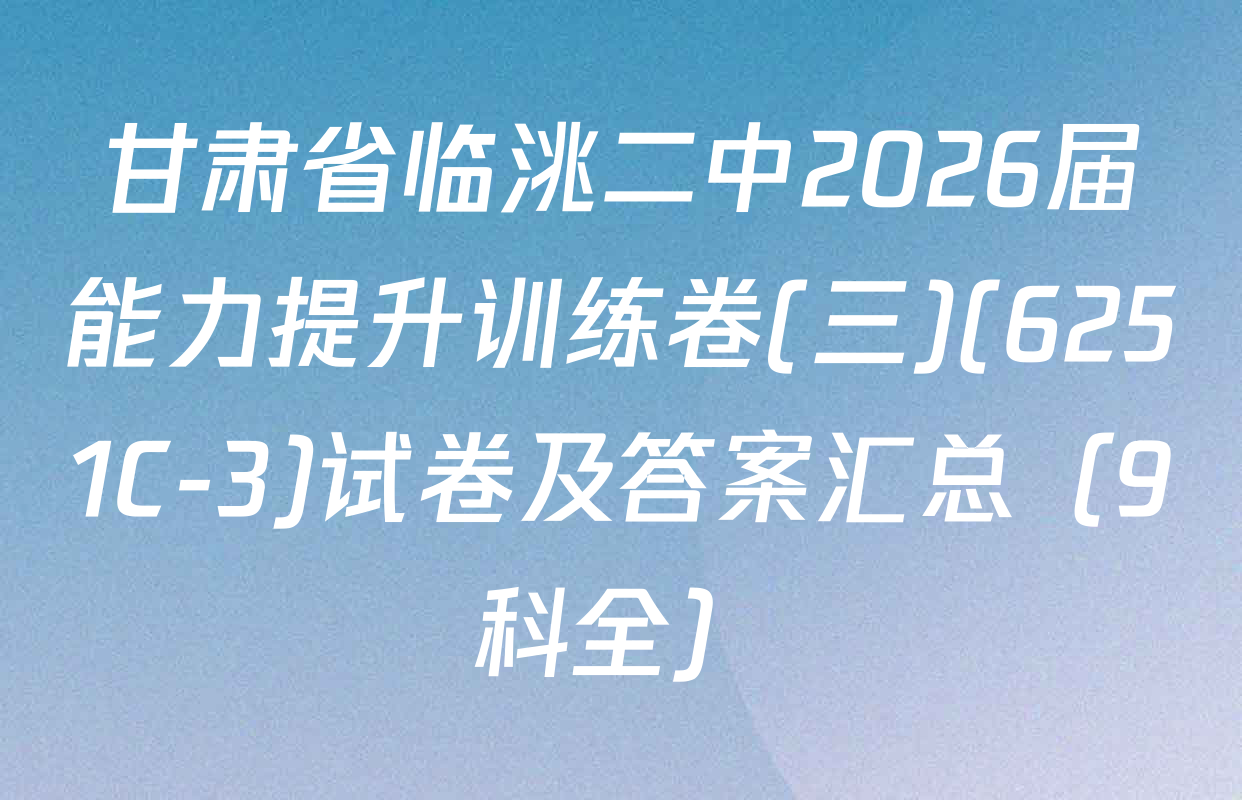 甘肃省临洮二中2026届能力提升训练卷(三)(6251C-3)试卷及答案汇总（9科全）