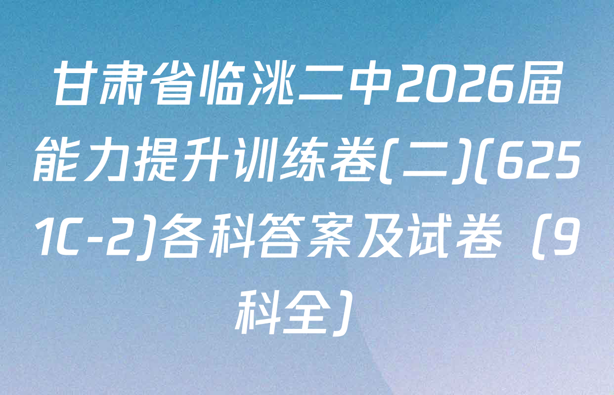甘肃省临洮二中2026届能力提升训练卷(二)(6251C-2)各科答案及试卷（9科全）